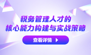 税务管理人才核心能力构建