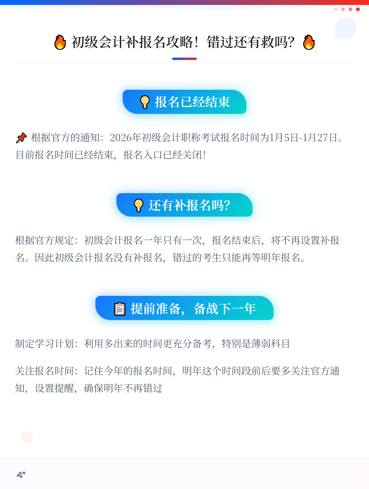 报名已经结束！初级会计可以补报名吗？1