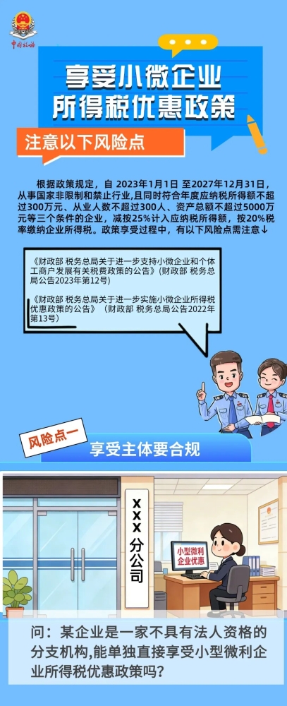享受小微企业所得税优惠政策，注意以下风险点