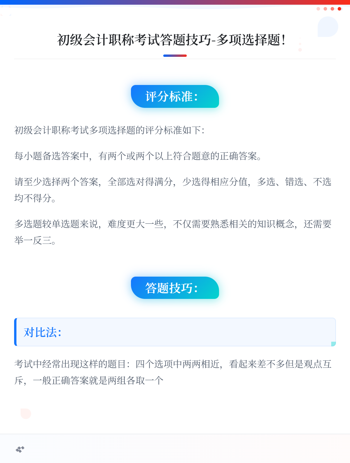 初级会计职称考试答题技巧-多项选择题！1