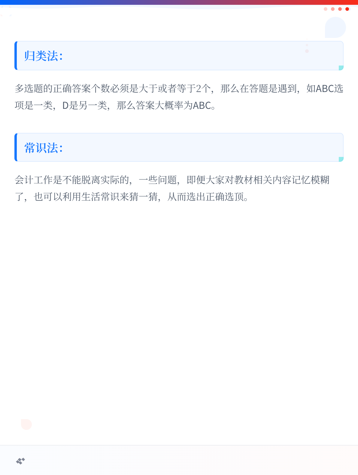 初级会计职称考试答题技巧-多项选择题！2