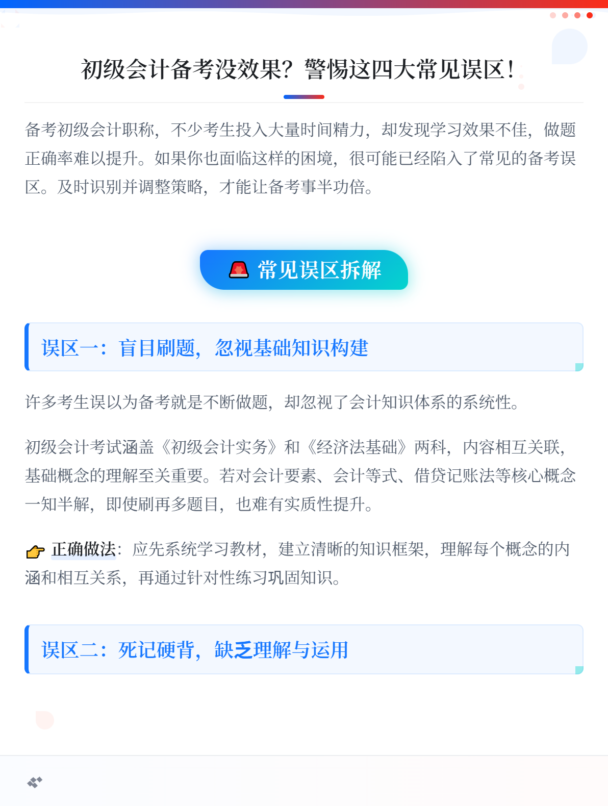 初级会计备考没效果?看看你是不是进入了这些误区!1 初级会计备考没效果?看看你是不是进入了这些误区!1