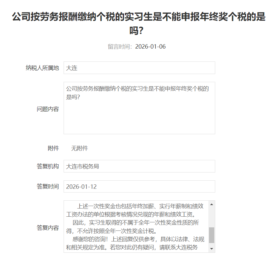 按劳务报酬缴纳个税的实习生,能否申报年终奖个税? 按劳务报酬缴纳个税的实习生,能否申报年终奖个税?