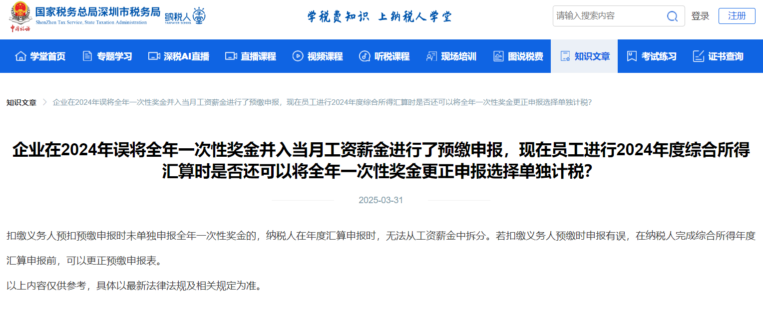 年终奖发放时并入工资薪金代扣个税,汇算清缴时可否改为单独计税? 年终奖发放时并入工资薪金代扣个税,汇算清缴时可否改为单独计税?
