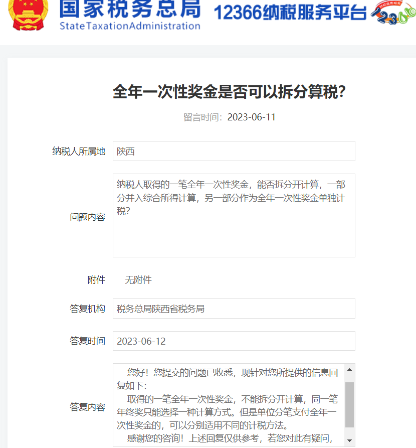 全年一次性奖金是否可以分拆 全年一次性奖金是否可以分拆