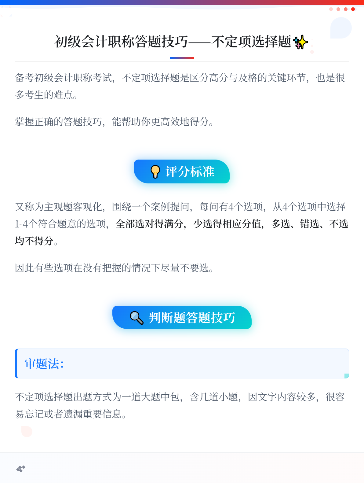 初级会计职称答题技巧——不定项选择题1