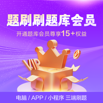 高会题库会员