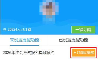 注会报名提醒预约