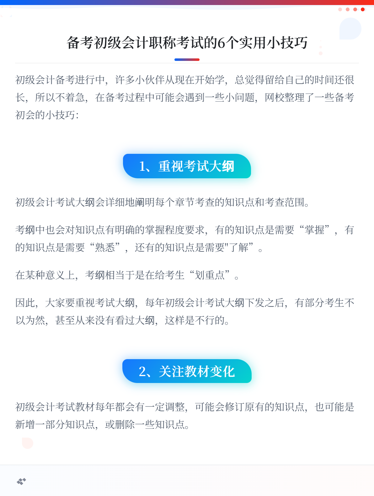 备考初级会计职称考试的6个实用小技巧1