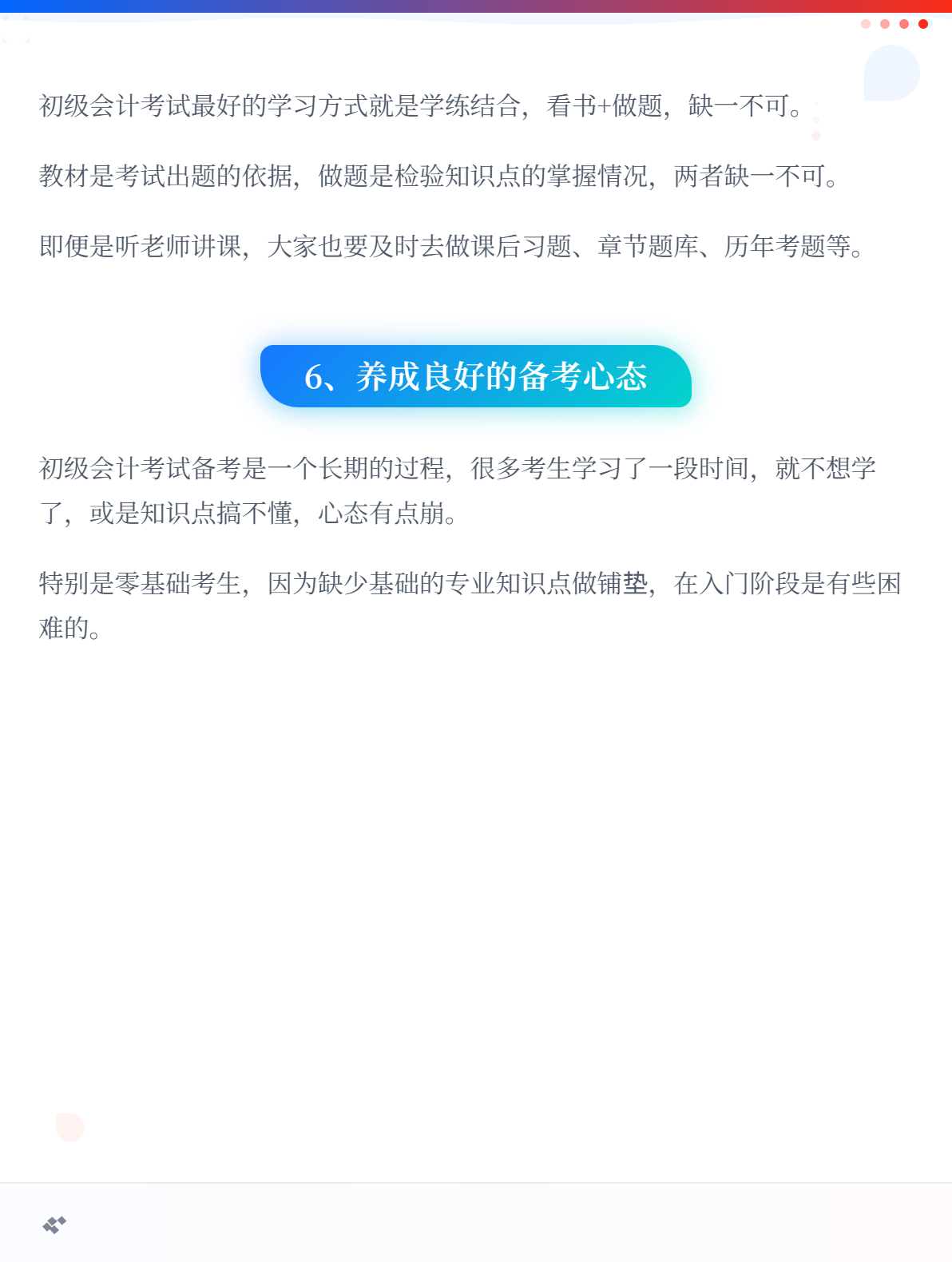 备考初级会计职称考试的6个实用小技巧3