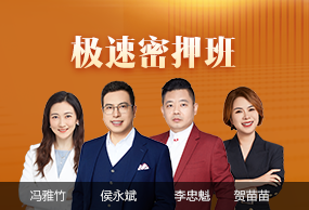 初级会计职称极速密押班