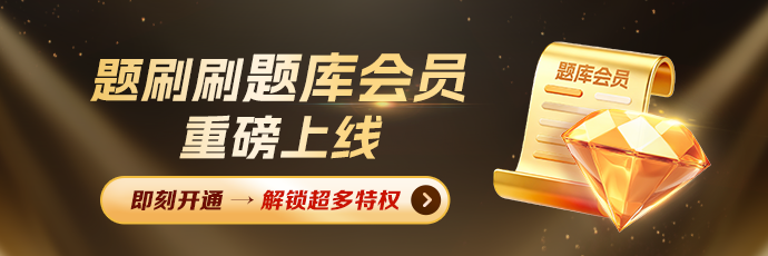 题刷刷题库会员重磅上线