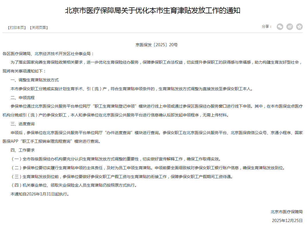 生育津贴有变，2026年1月31日起施行！