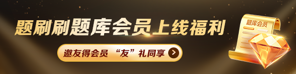 邀好友免费得题库会员