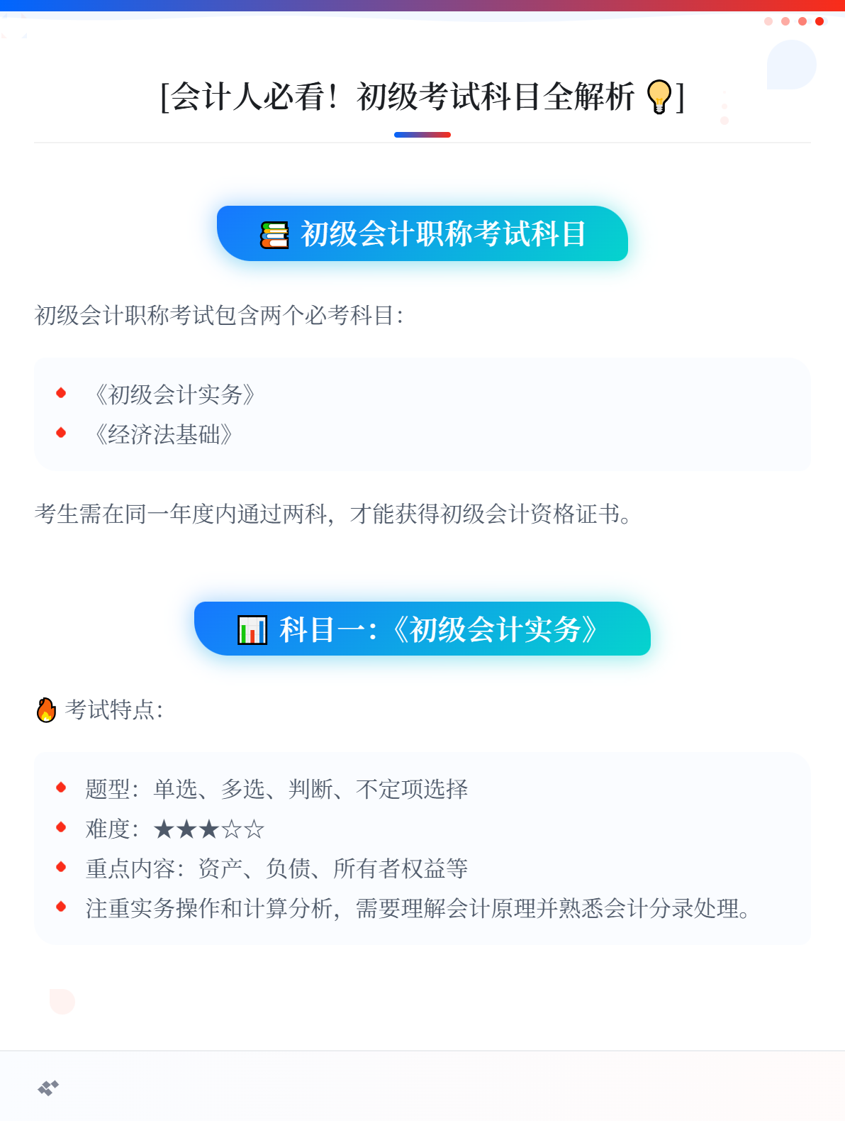 初级会计职称考试科目有哪些？1