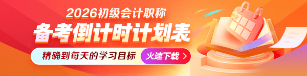 2026初级会计职称冲刺备考计划