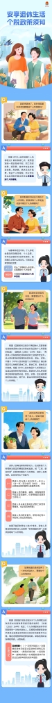 退休人员，这些个税政策请收好！