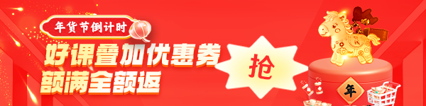 年货节好课3.3折起 满2000全额返 再送足金挂件