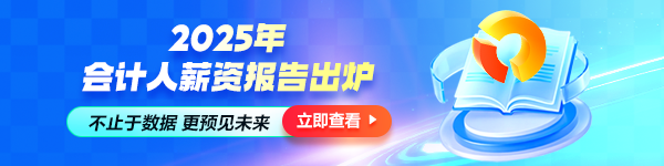 会计人薪资调查报告公布
