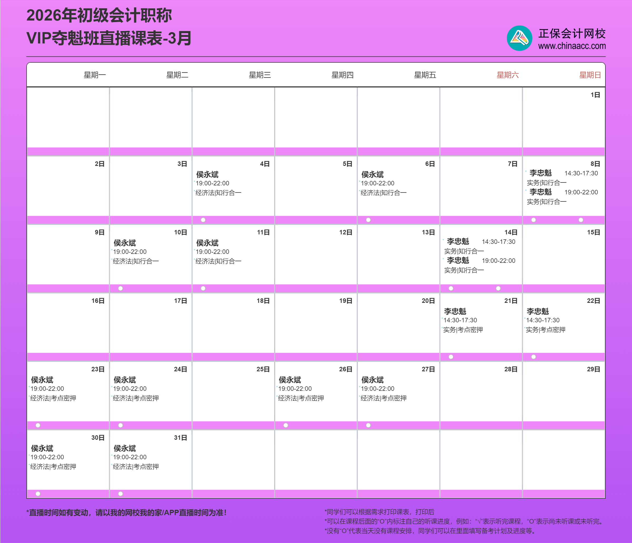 2026年初级会计职称VIP夺魁班直播课表-3月 (1)