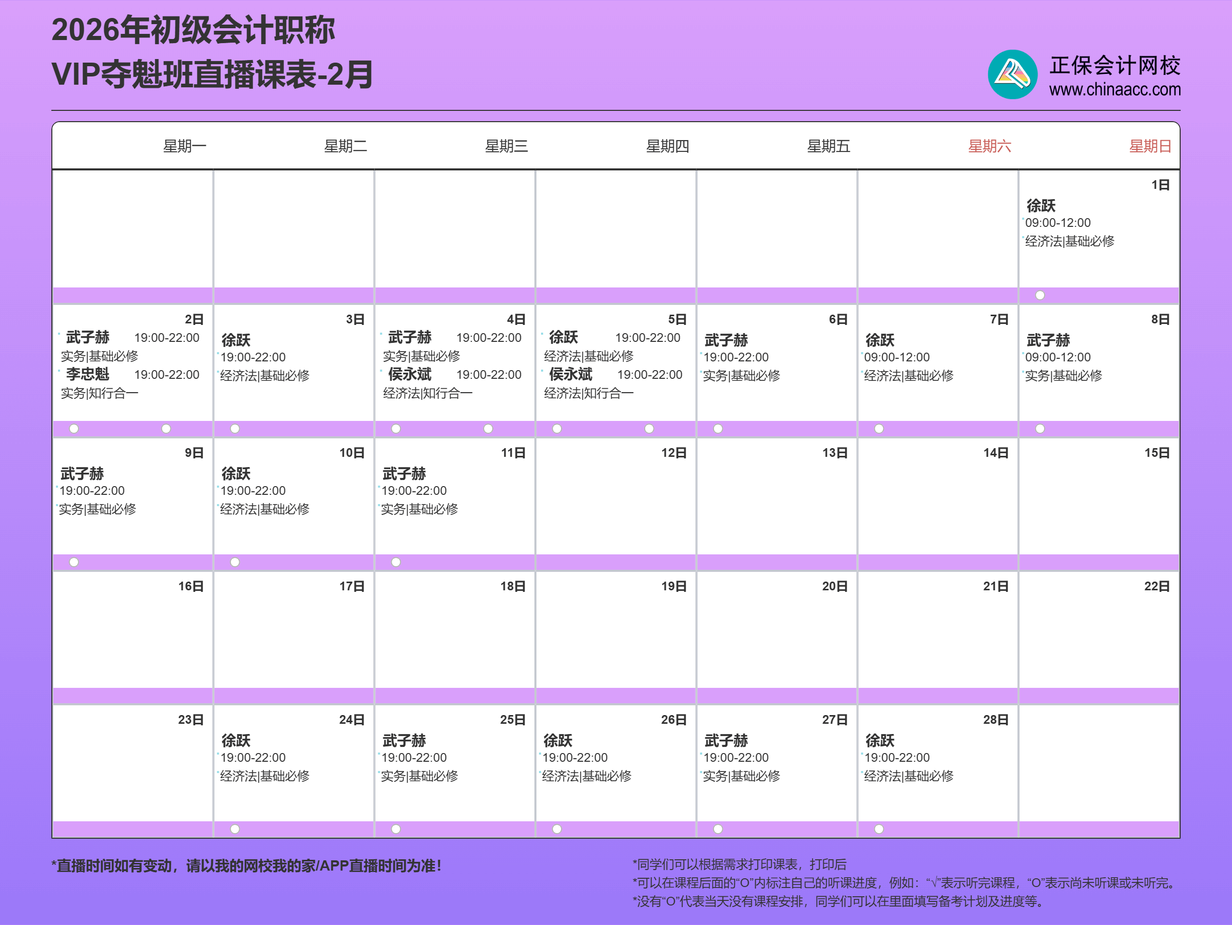 2026初级会计职称VIP夺魁班直播课表-2月 (1)
