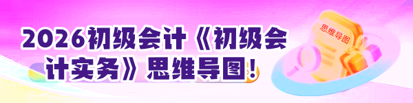 2026初级会计《初级会计实务》思维导图！火速下载！