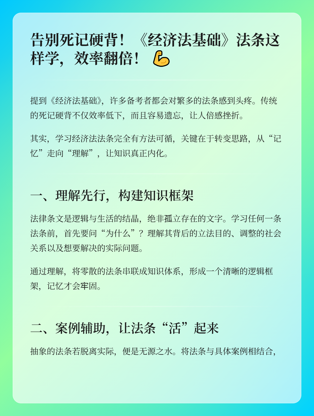 告别死记硬背！《经济法基础》法条这样学，效率翻倍1