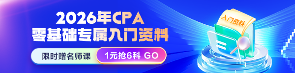 CPA零基础入门资料