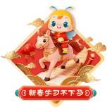 新春学习不下马