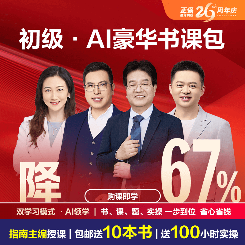初级会计职称AI豪华书课包