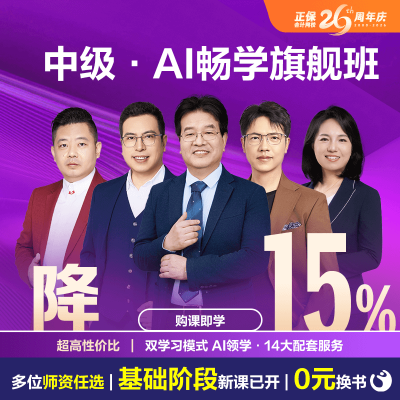 中级会计职称AI畅学班