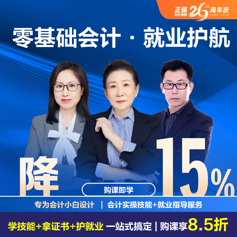 零基础会计就业护航