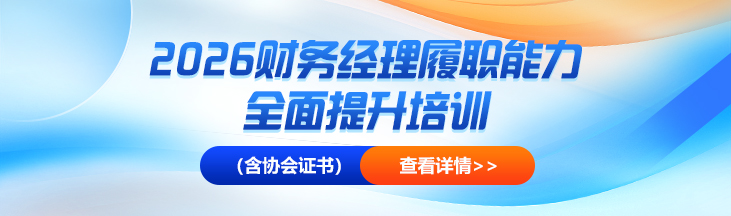 2026财务经理履职