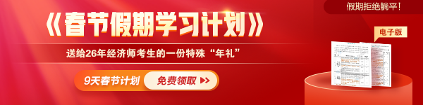 经济师春节学习计划