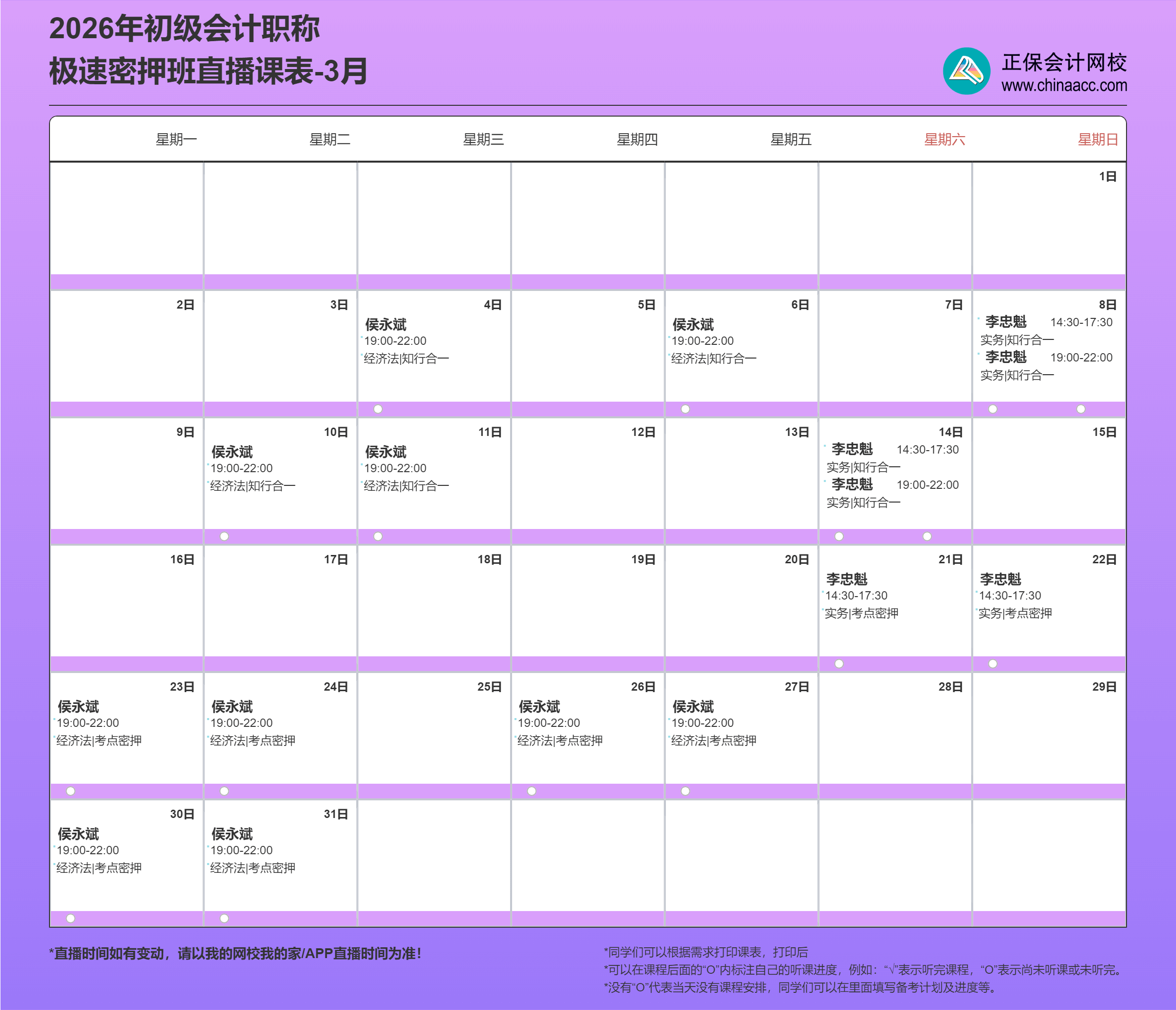 2026初级会计职称极速密押班直播课表-3月