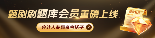 题刷刷题库会员重磅上线 新手免费试用