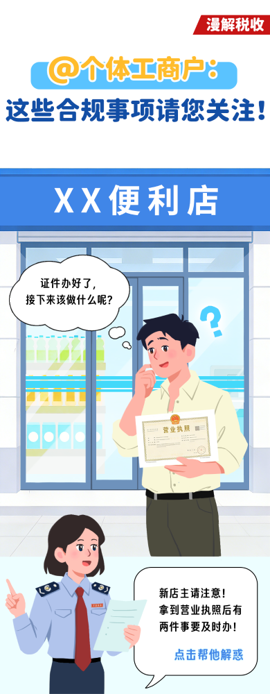 @个体工商户：这些合规事项请您关注！