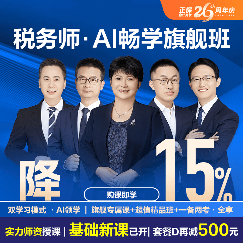 税务师AI畅学旗舰班
