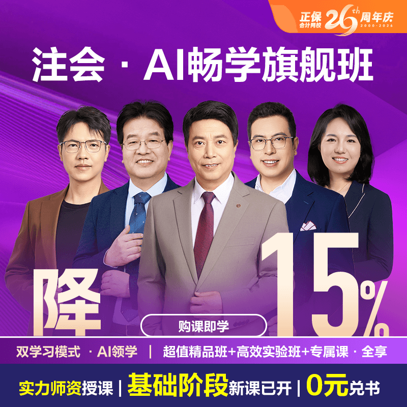 注册会计师AI畅学旗舰班
