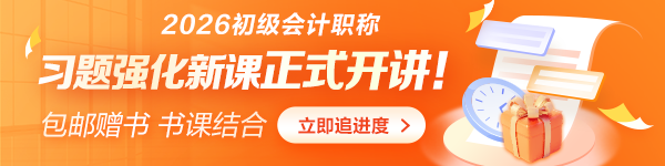 初级会计习题课已开讲