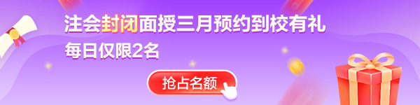 注会封闭面授班