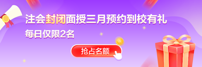 注会封闭面授班