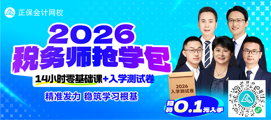 2026税务师抢学包：14小时零基础预习课+入学测试卷 拼团限时0.1元！