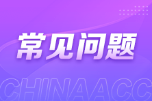 常见问题