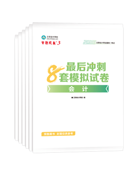 注册会计师8套模拟试卷