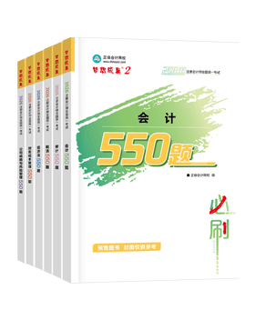 注册会计师必刷550题