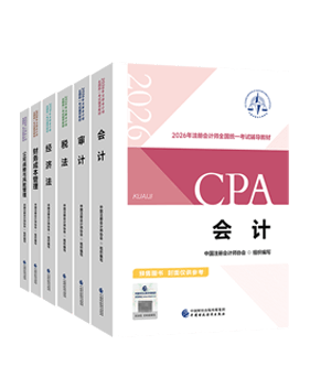 注册会计师官方教材