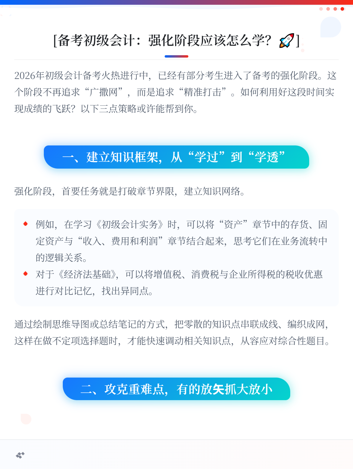 备考初级会计：强化阶段应该怎么学？1