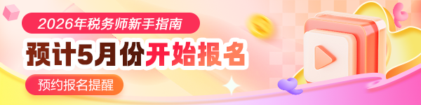 税务师报名提醒