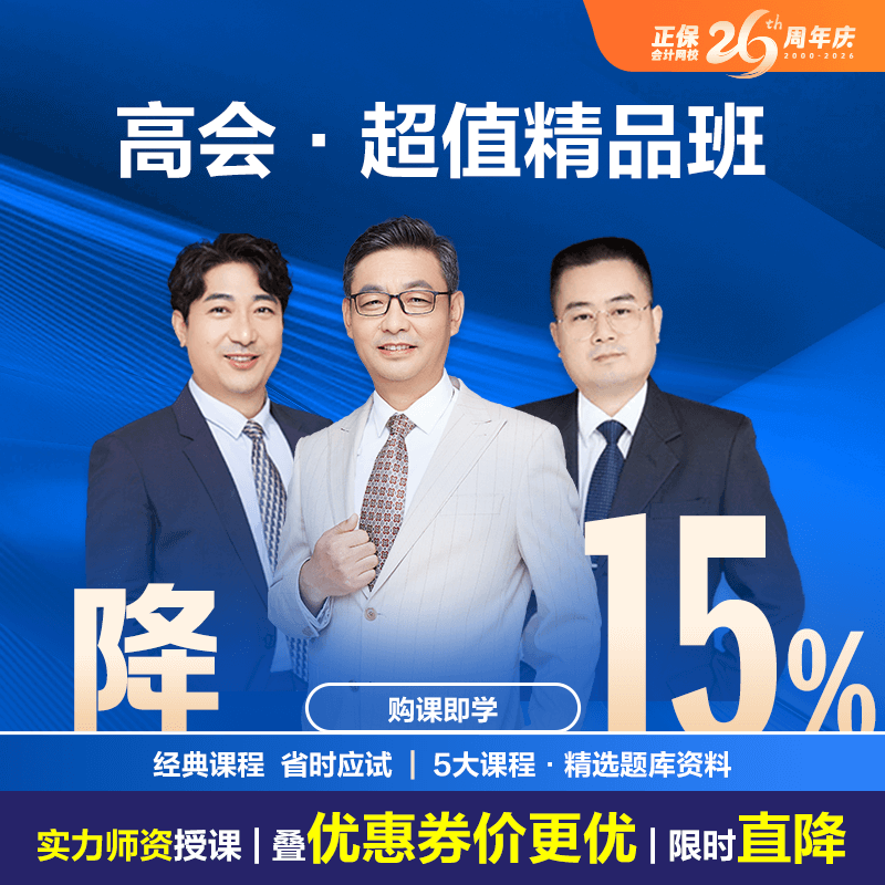 高级会计师超值精品班